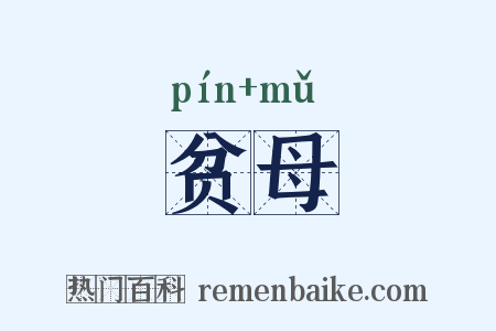 贫母是什么意思的图片